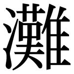 灘