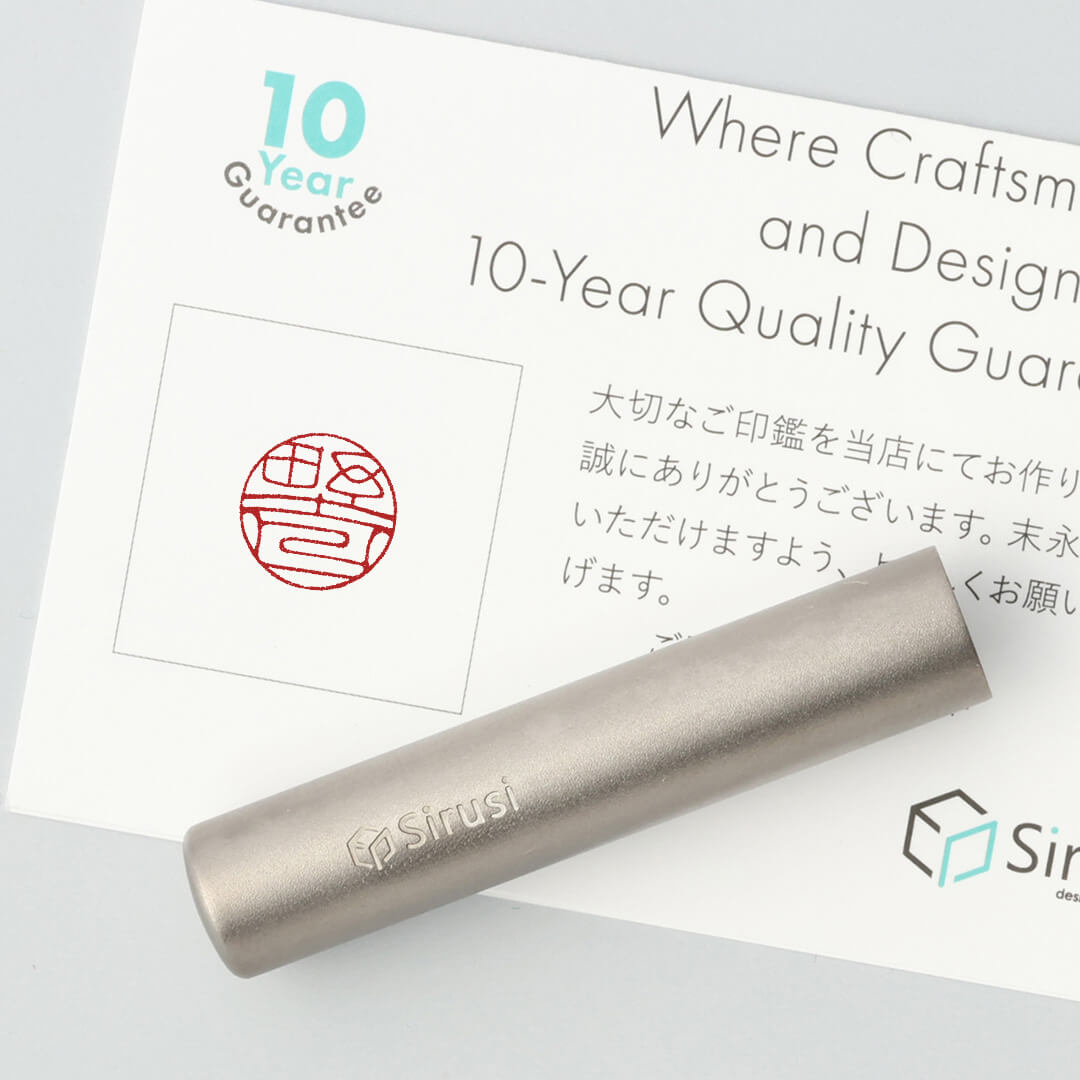 銀行印プライムチタン押印イメージ