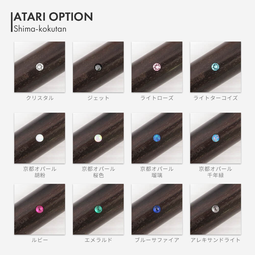 しま黒檀 アタリオプション