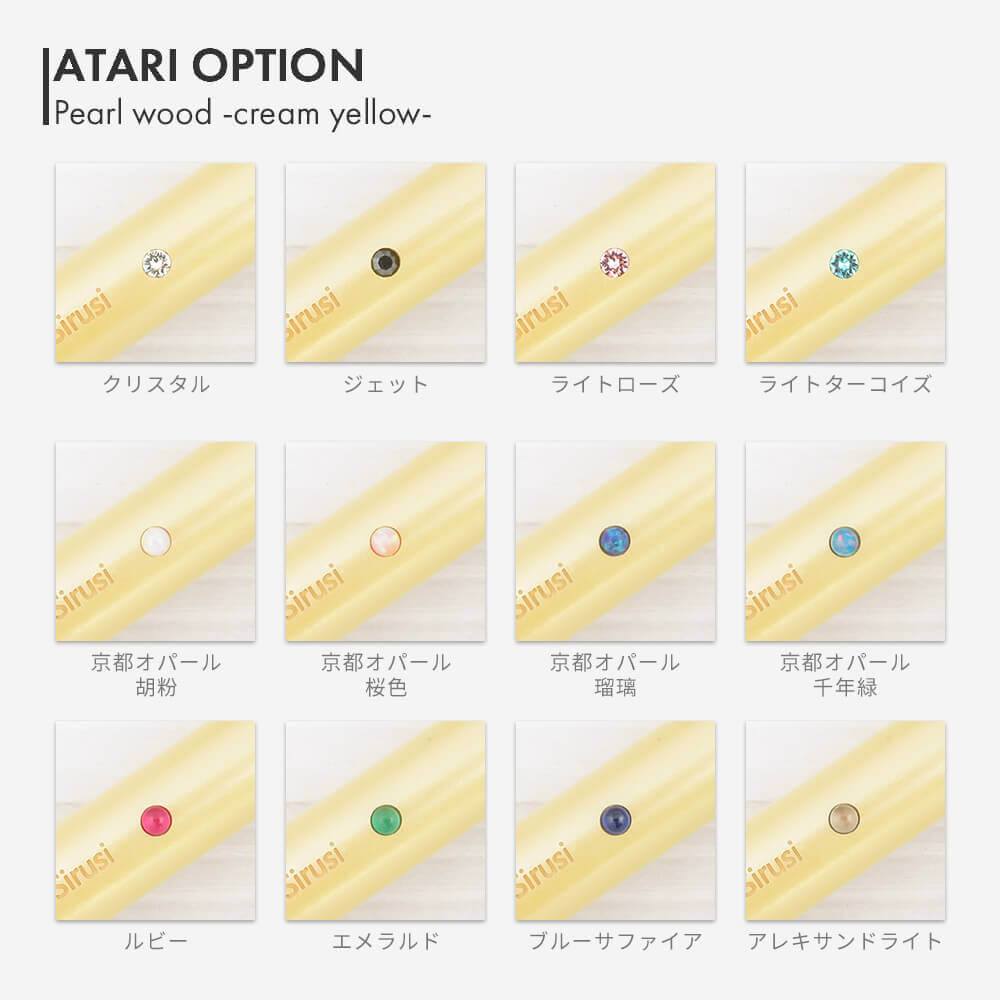 パールウッドクリームイエロー アタリオプション