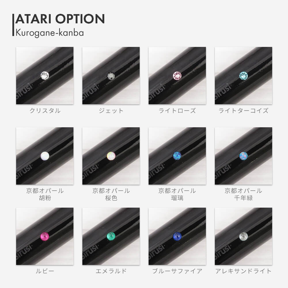 くろがね樺 アタリオプション