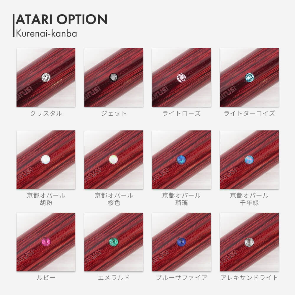 くれない樺 アタリオプション
