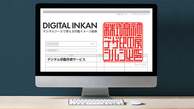 デジタル印鑑