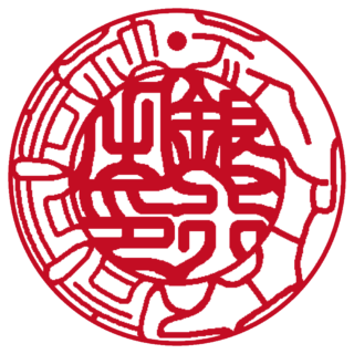 合同会社 法人銀行印 吉相体