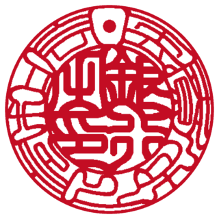 医療法人 法人銀行印 吉相体