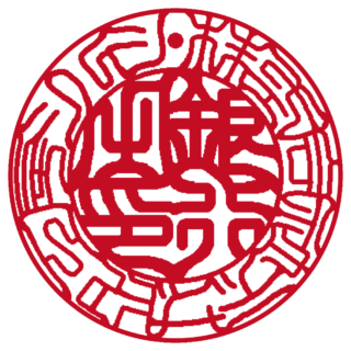 株式会社 法人銀行印 吉相体