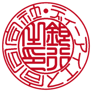 合同会社 法人銀行印 篆書体