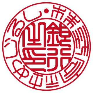 株式会社 法人銀行印 篆書体
