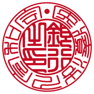 医療法人 法人銀行印 篆書体