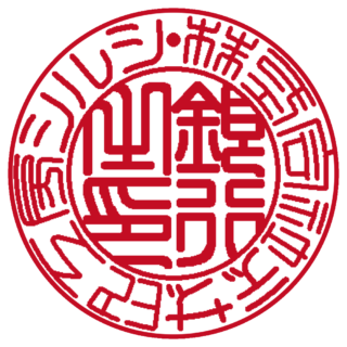 株式会社 法人銀行印 篆書体