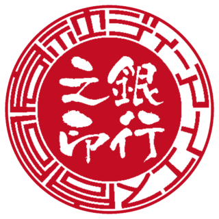 合同会社 法人銀行印 サンライズ