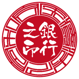 医療法人 法人銀行印 サンライズ