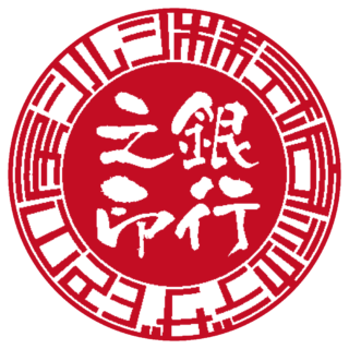 株式会社 法人銀行印 サンライズ