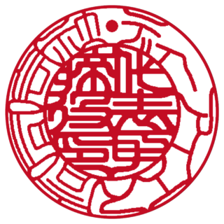 合同会社 法人実印 吉相体