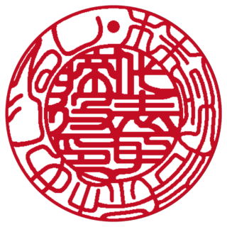 株式会社 法人実印 吉相体