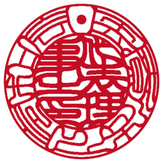 医療法人 法人実印 吉相体