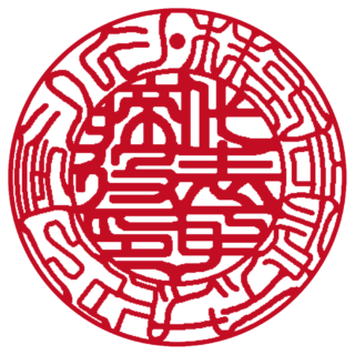 株式会社 法人実印 吉相体