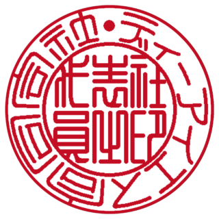 合同会社 法人実印 篆書体