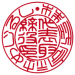 めじるし | 会社認印 | 篆書体