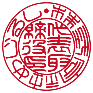 株式会社 法人実印 篆書体