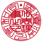 医療法人令和会 | 会社認印 | 篆書体