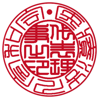 医療法人 法人実印 篆書体