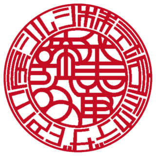 株式会社 法人実印 バルーン