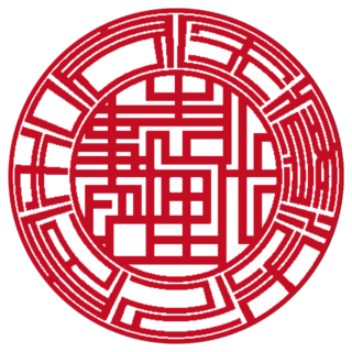 医療法人 法人実印 ライン