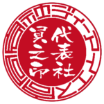 ディーアイエス | 代表者印・会社実印 | ベンチャー印グラフィーサンライズタイプ