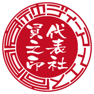 合同会社 法人実印 サンライズ