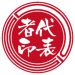 DIS | 代表者印・会社実印 | ベンチャー印グラフィーサンライズタイプ
