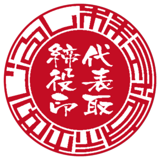 株式会社 法人実印 サンライズ