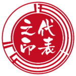 モカル | 代表者印・会社実印 | ベンチャー印グラフィーサンライズタイプ