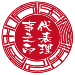 医療法人令和会 | 代表者印・会社実印 | ベンチャー印グラフィーサンライズタイプ