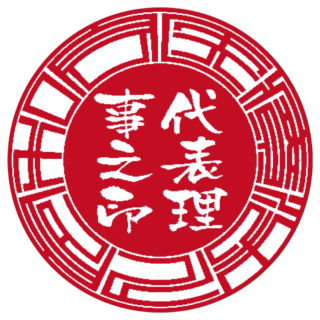 医療法人 法人実印 サンライズ