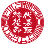 デザ印工房シルシ | 代表者印・会社実印 | ベンチャー印グラフィーサンライズタイプ