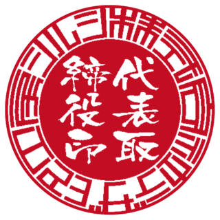 株式会社 法人実印 サンライズ