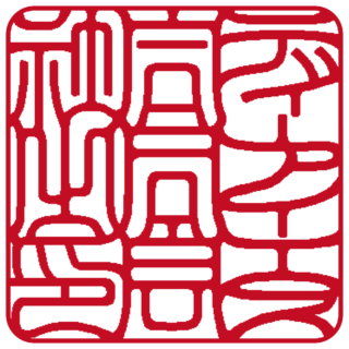 合同会社 角印 吉相体