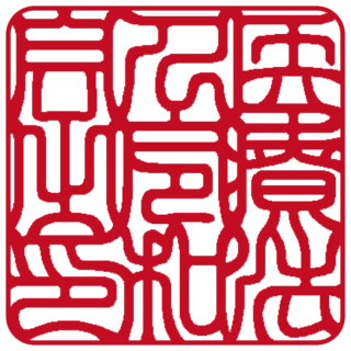 医療法人 角印 吉相体