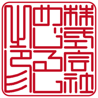 株式会社 角印 篆書体