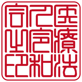 医療法人 角印 篆書体