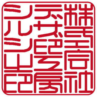 株式会社 角印 篆書体