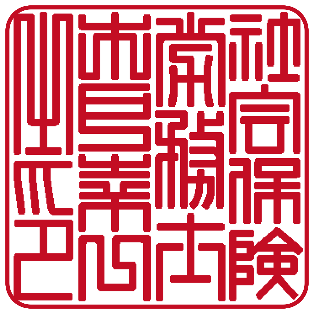 社会保険労務士用の職印:角印