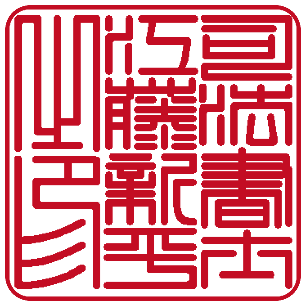 先生肩書印 角型