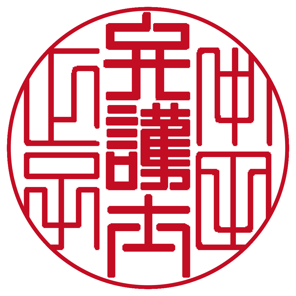 弁護士用の職印:丸印