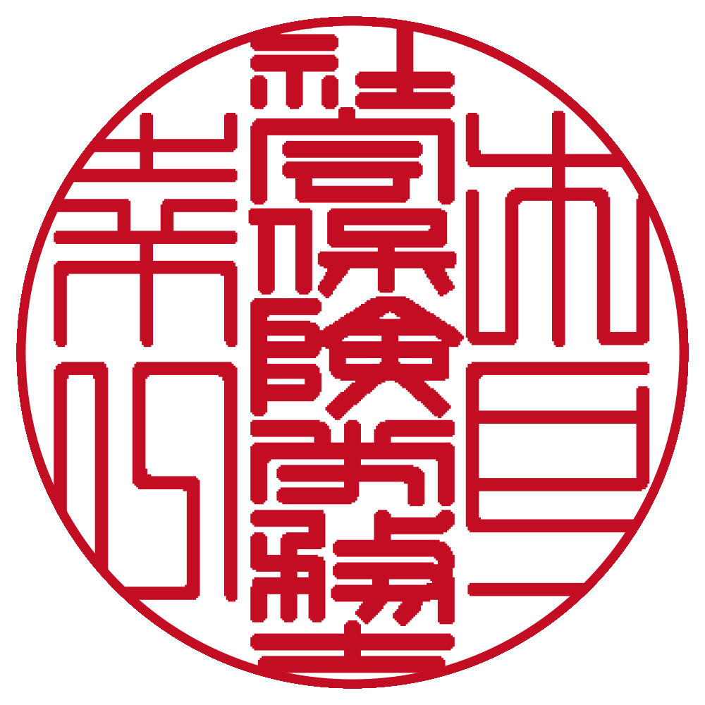 社会保険労務士用の職印:丸印