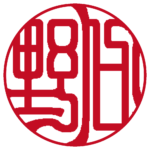 野口 個人印 左横書き 吉相体
