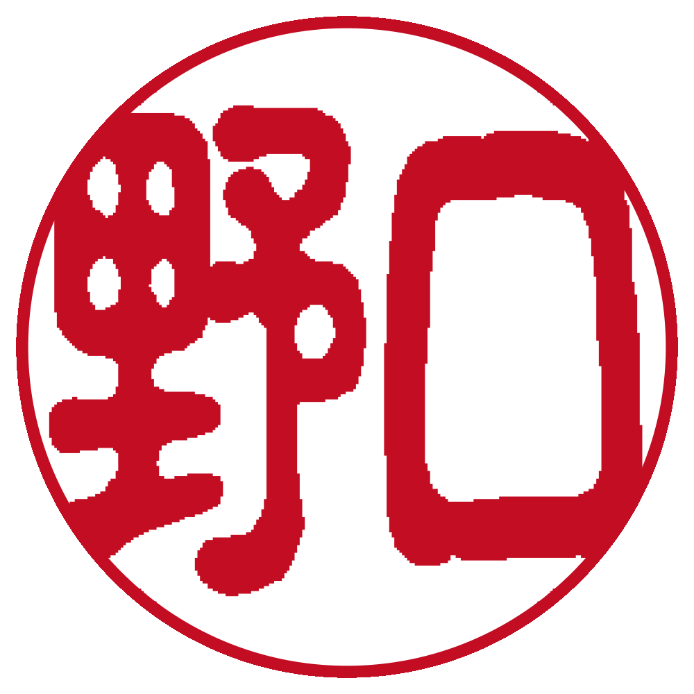 古印体