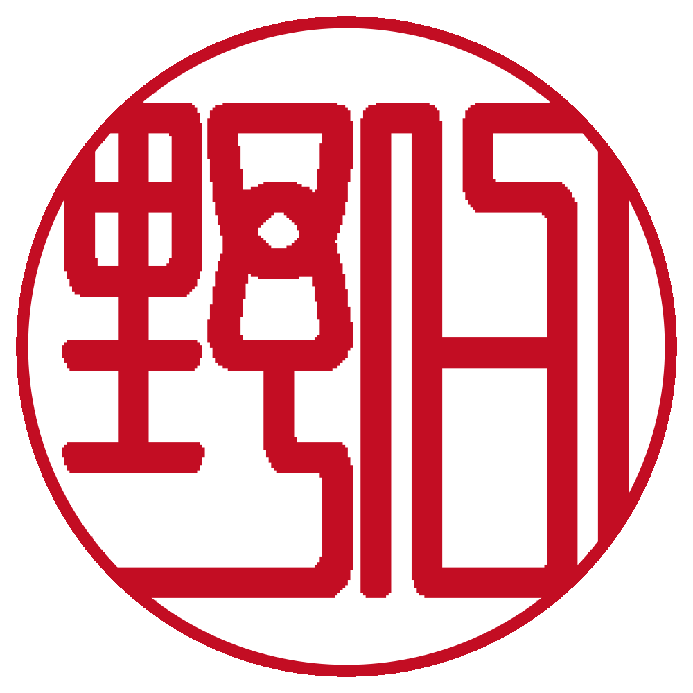 篆書体