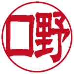 野口 | 銀行印 | 隷書体